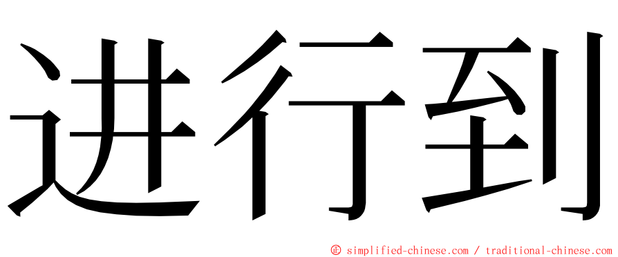 进行到 ming font