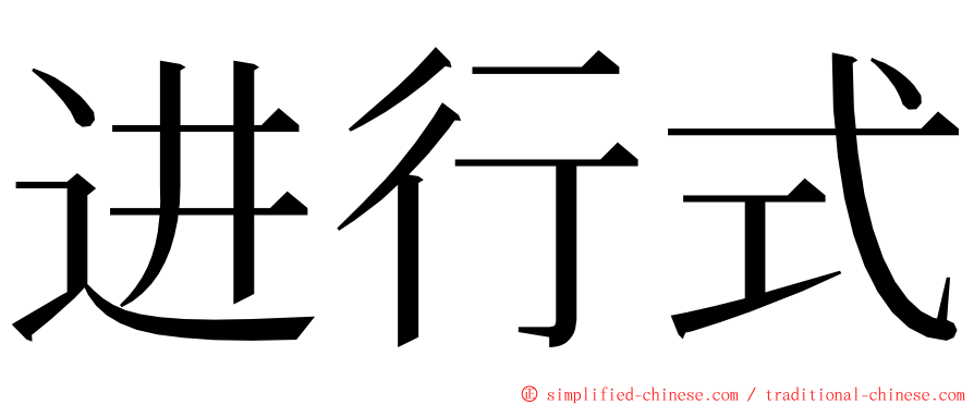 进行式 ming font