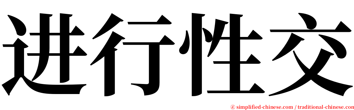 进行性交 serif font