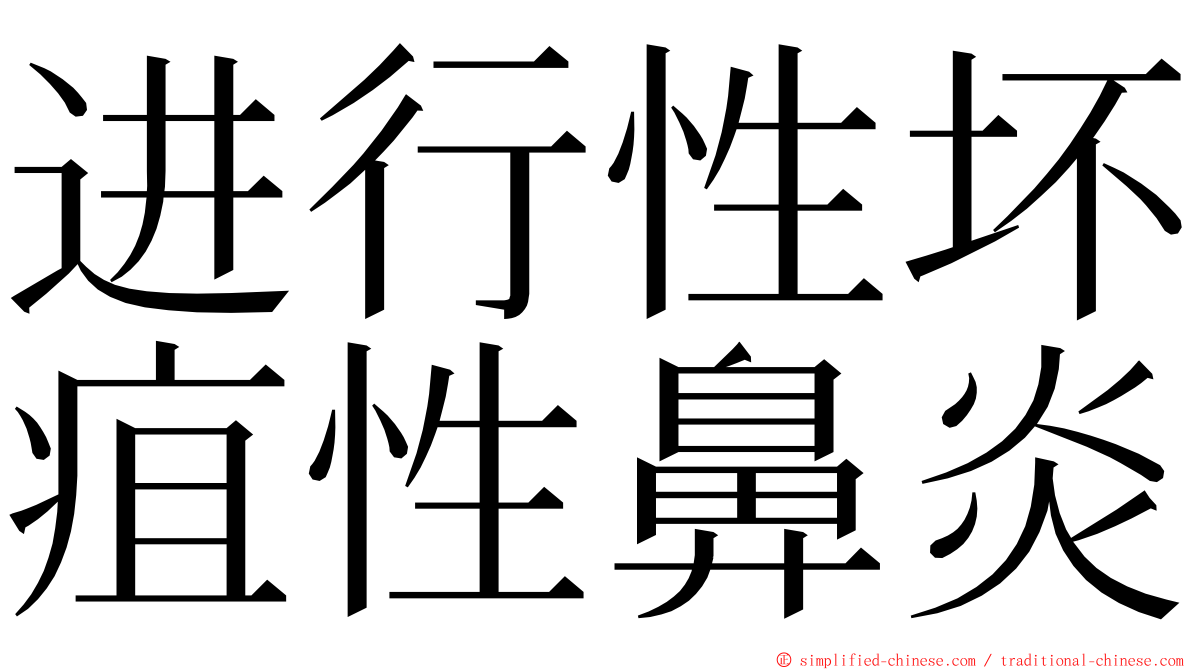 进行性坏疽性鼻炎 ming font