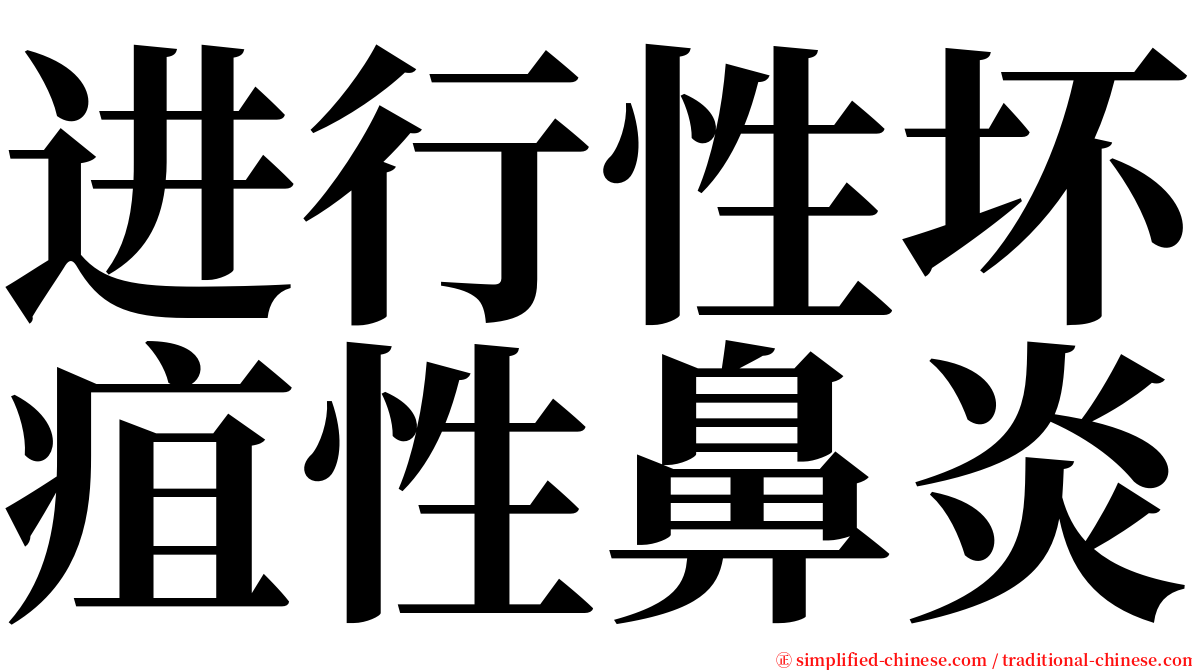 进行性坏疽性鼻炎 serif font