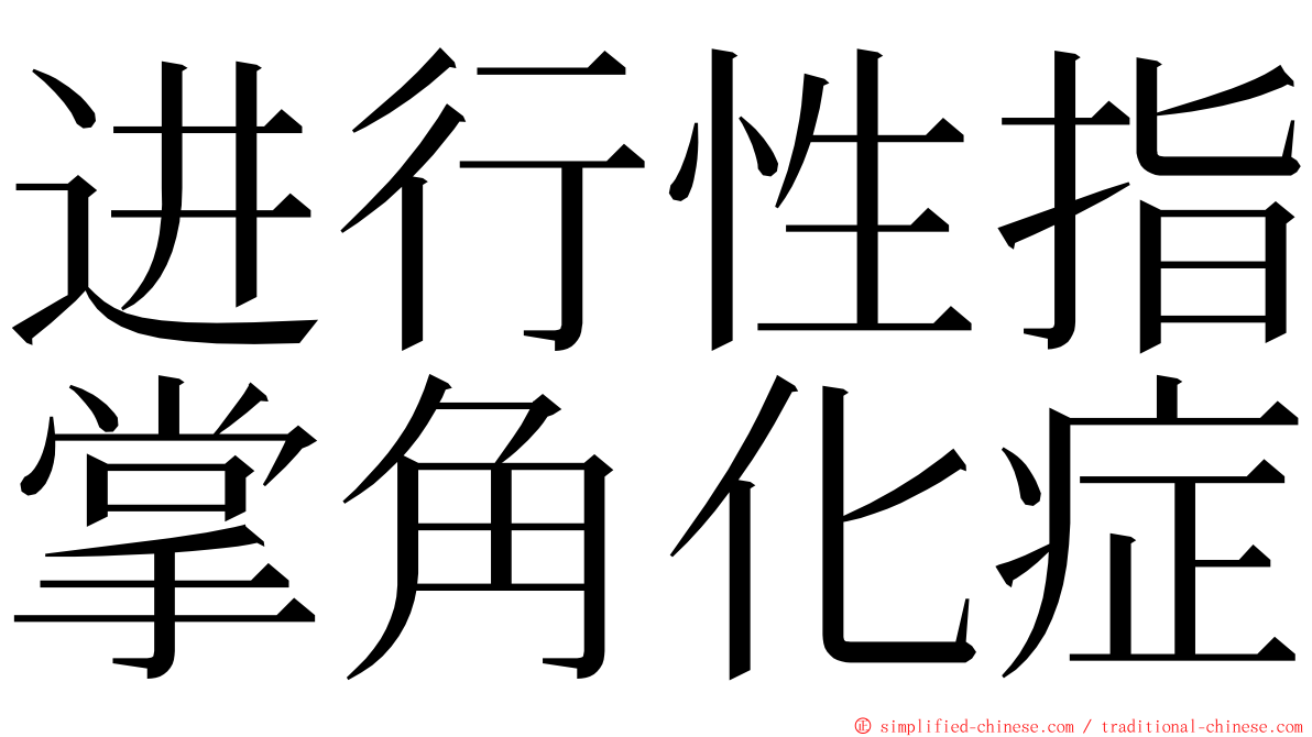 进行性指掌角化症 ming font