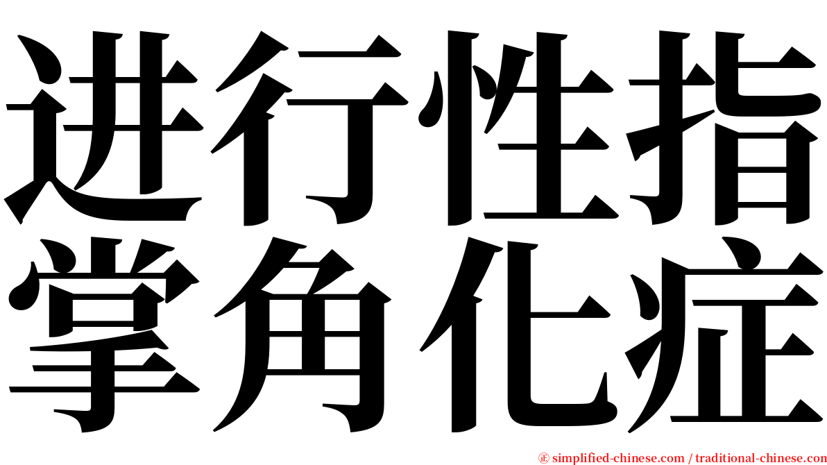 进行性指掌角化症 serif font