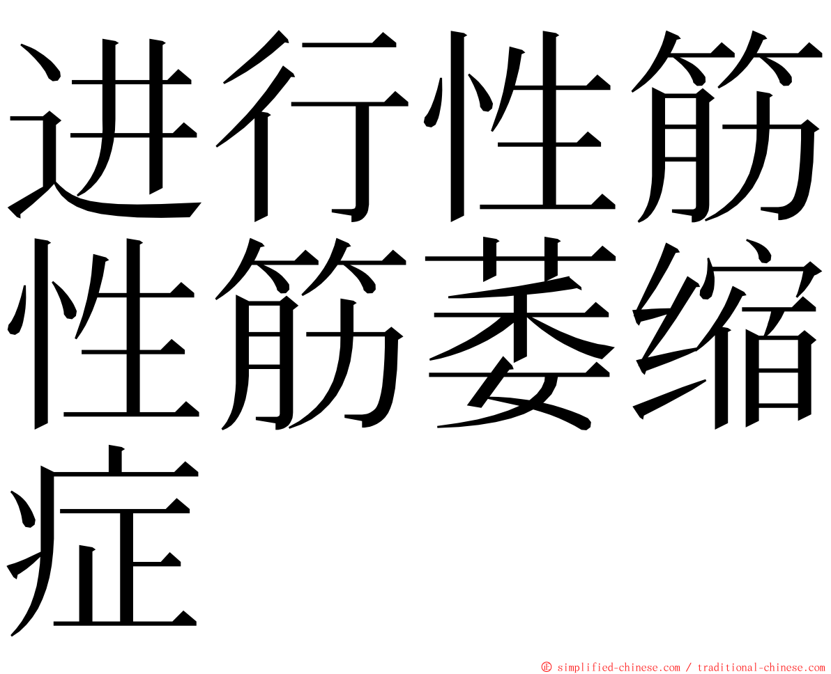 进行性筋性筋萎缩症 ming font