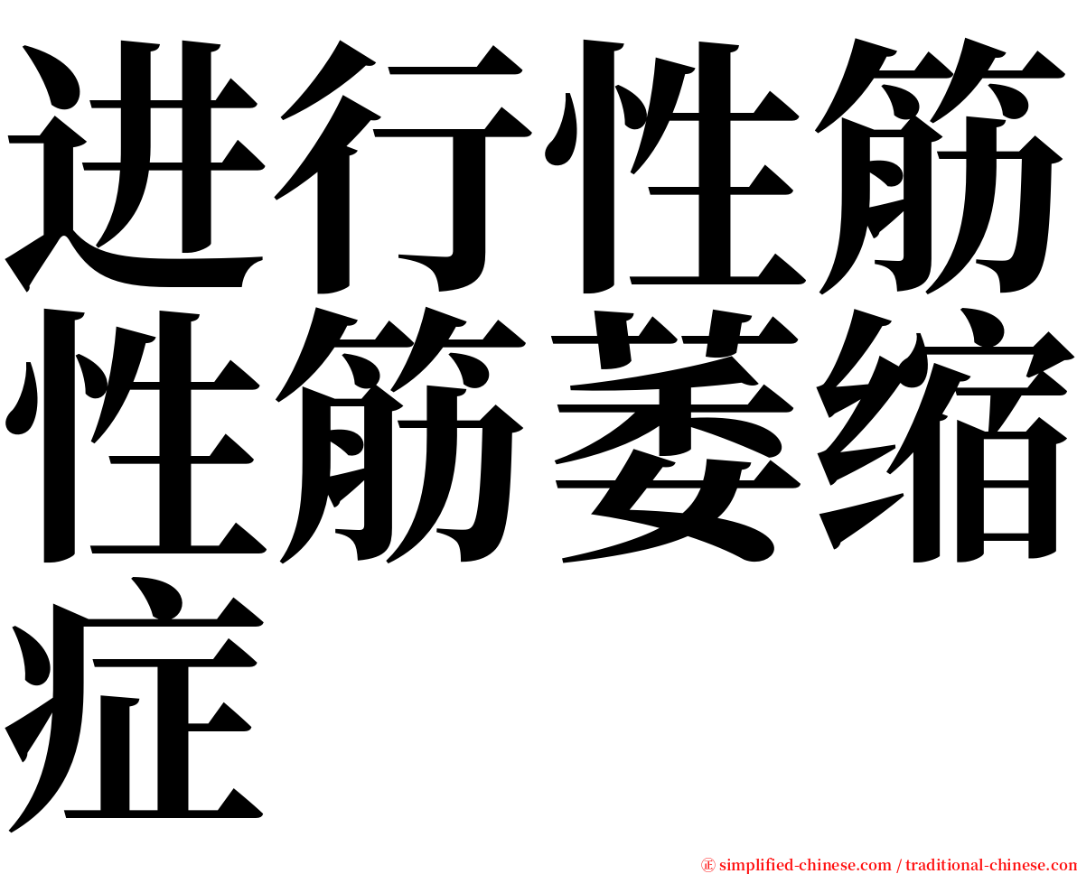 进行性筋性筋萎缩症 serif font