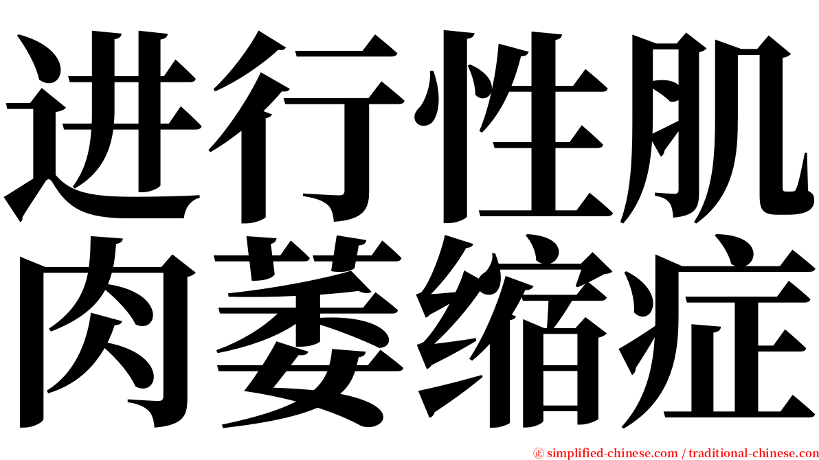 进行性肌肉萎缩症 serif font