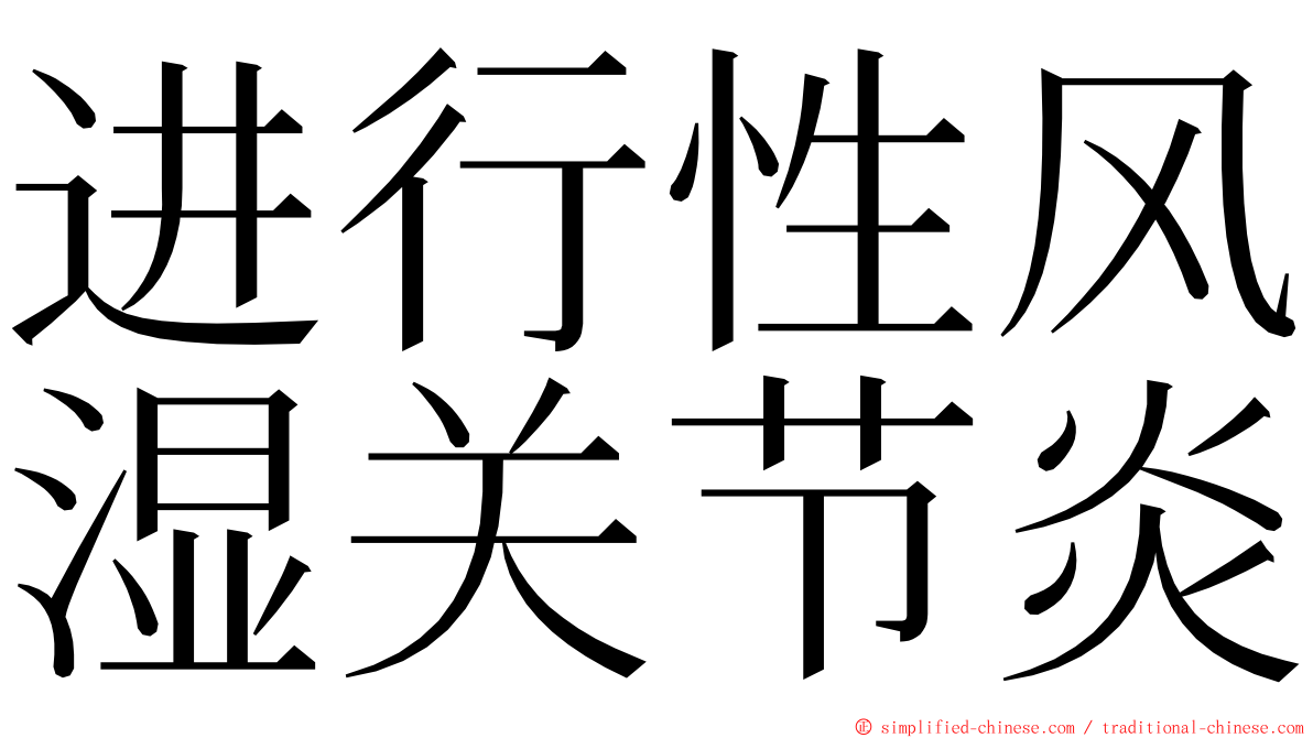 进行性风湿关节炎 ming font