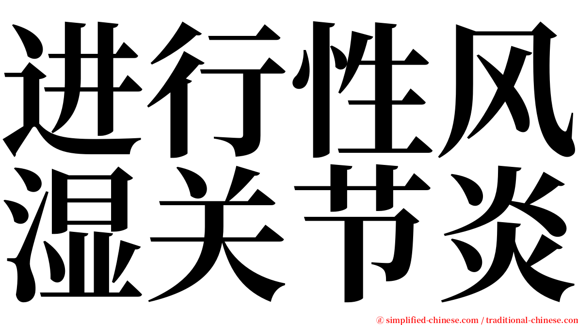 进行性风湿关节炎 serif font