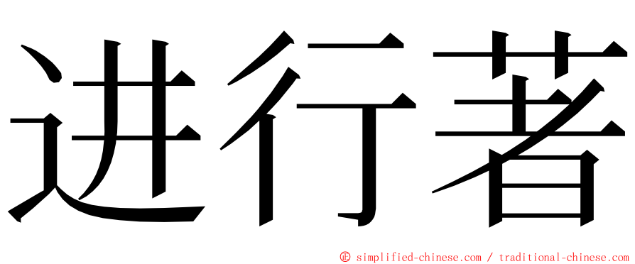 进行著 ming font