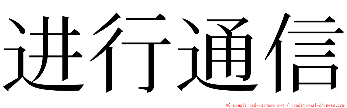 进行通信 ming font