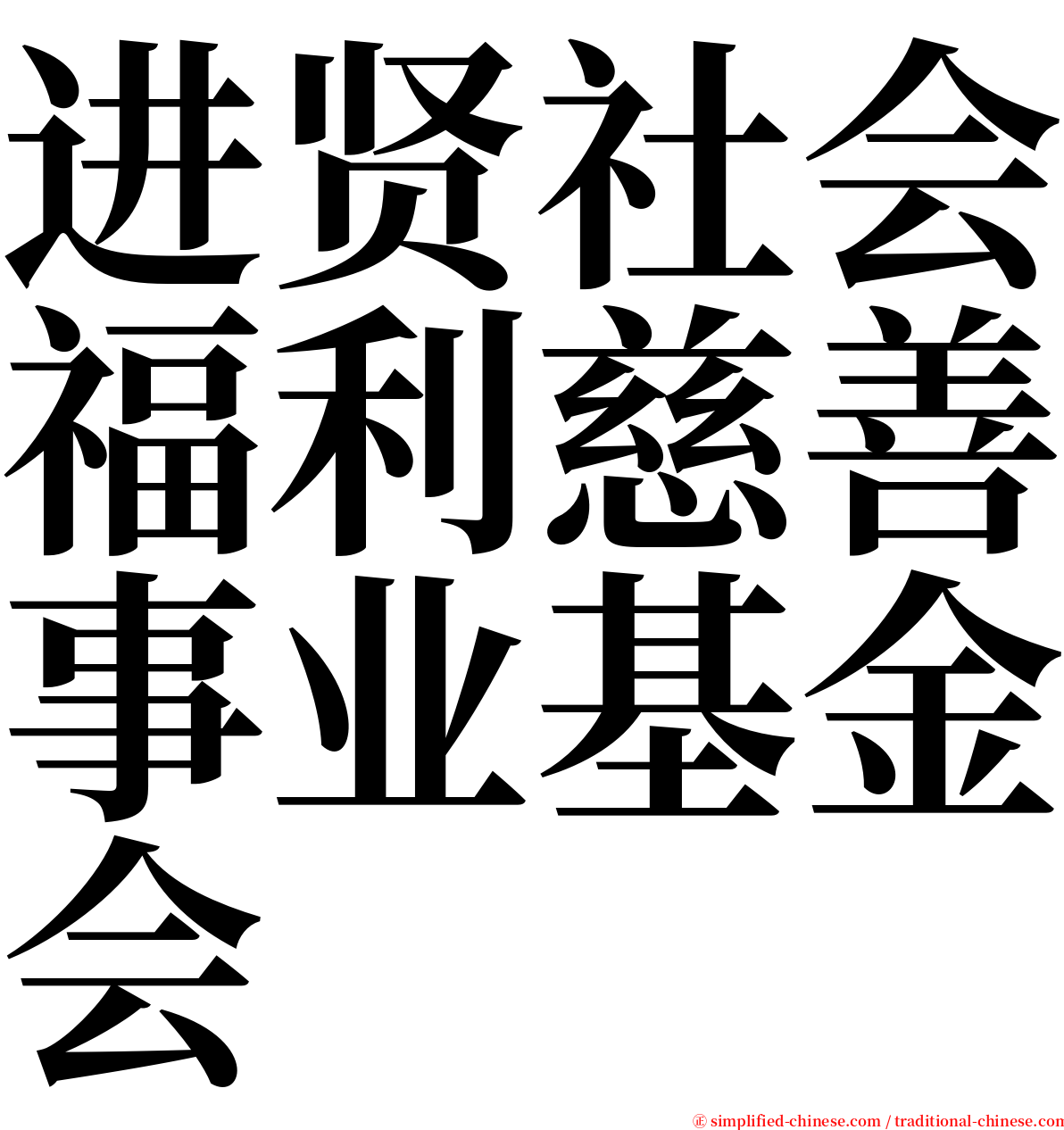 进贤社会福利慈善事业基金会 serif font