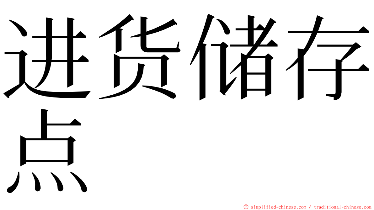 进货储存点 ming font