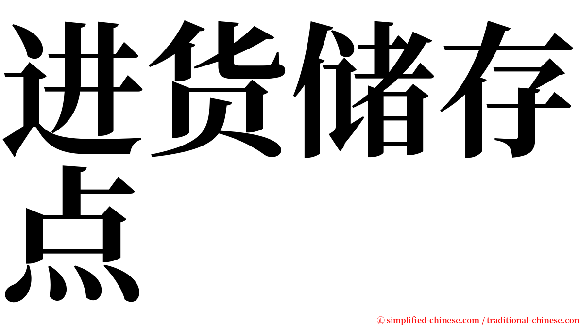 进货储存点 serif font