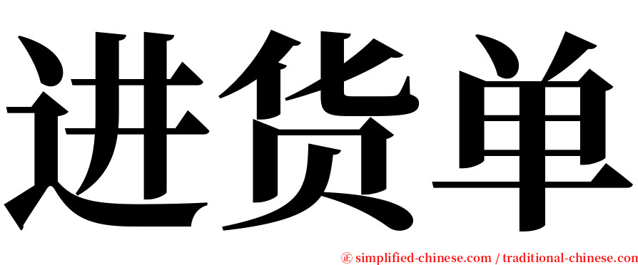 进货单 serif font