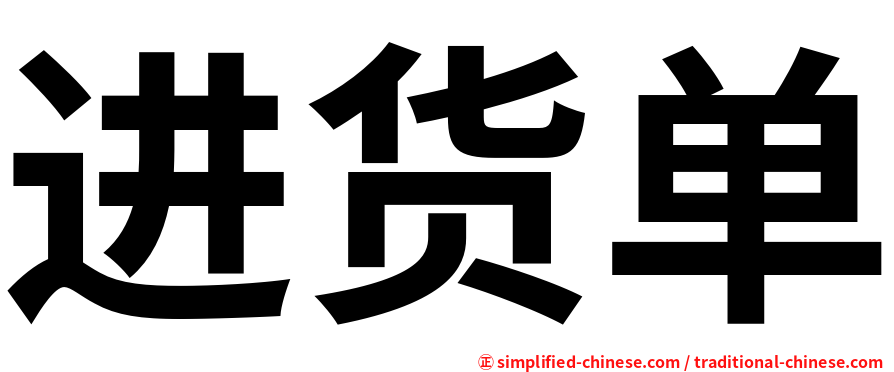 进货单