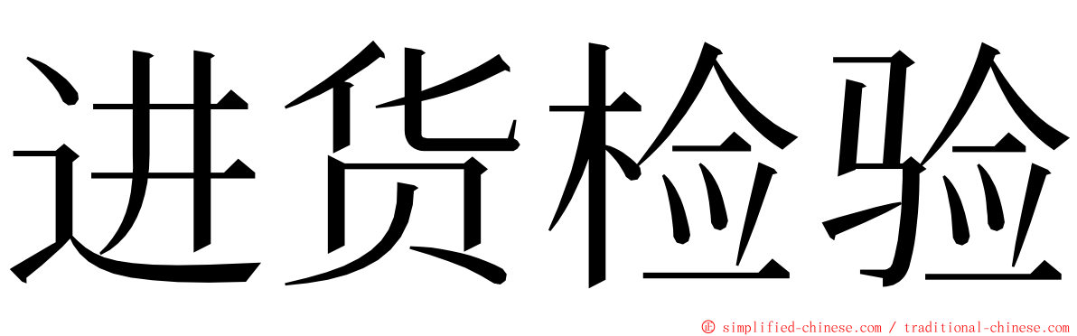 进货检验 ming font