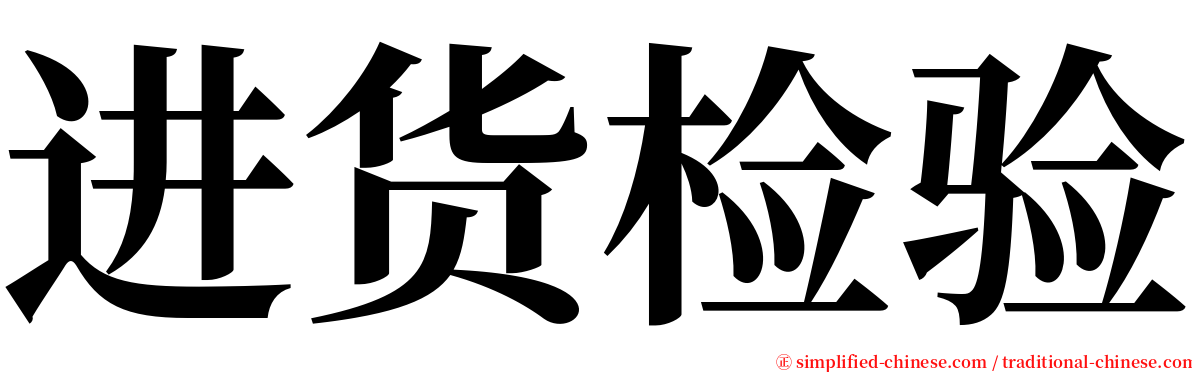 进货检验 serif font