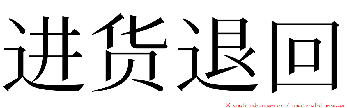 进货退回 ming font