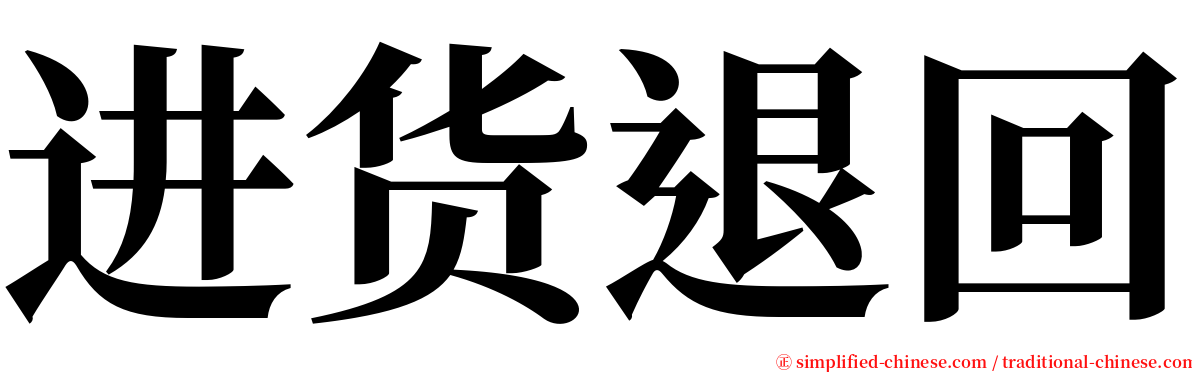 进货退回 serif font