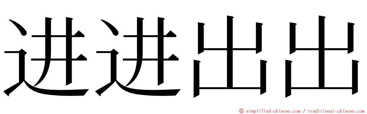 进进出出 ming font