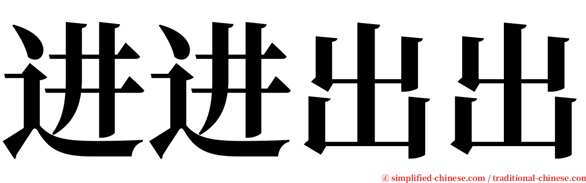 进进出出 serif font