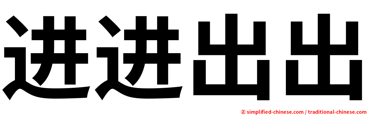 进进出出