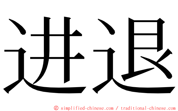 进退 ming font