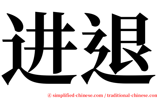 进退 serif font