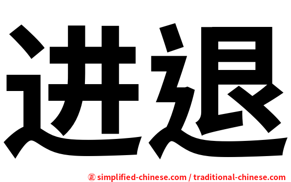进退