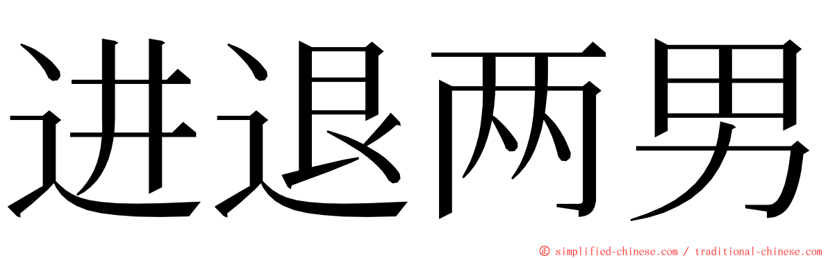 进退两男 ming font