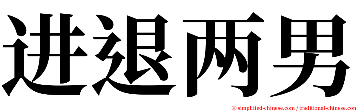 进退两男 serif font