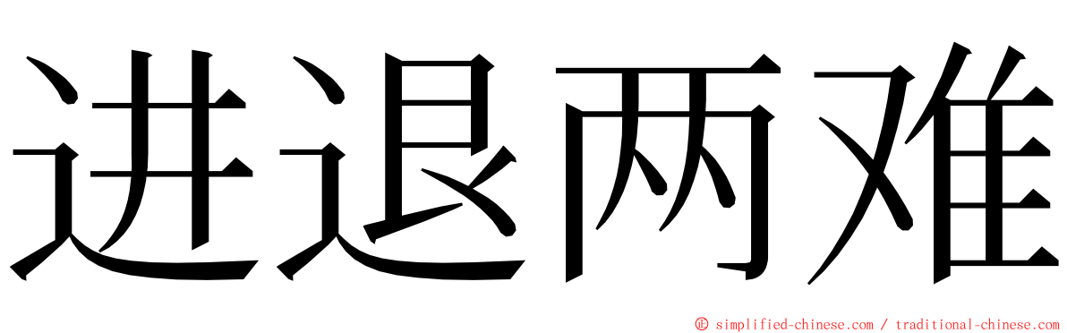 进退两难 ming font