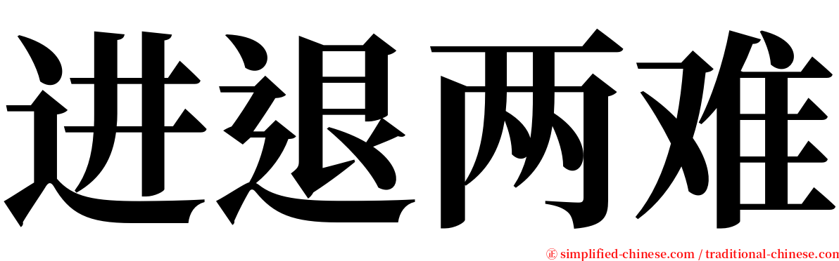 进退两难 serif font