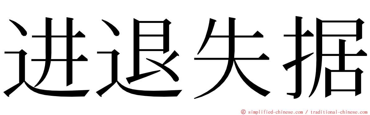 进退失据 ming font