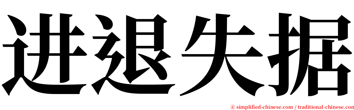 进退失据 serif font