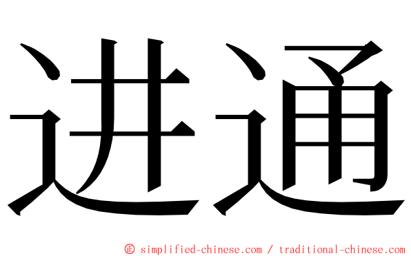 进通 ming font