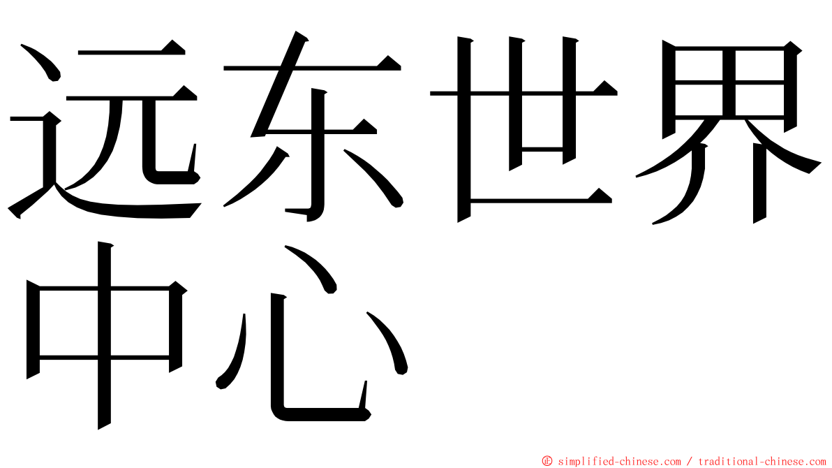 远东世界中心 ming font