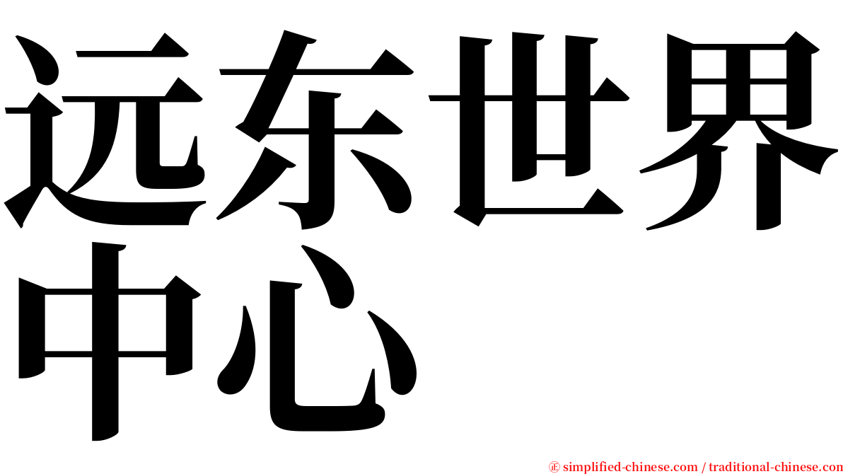 远东世界中心 serif font