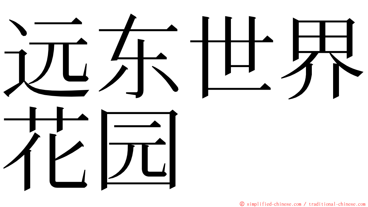 远东世界花园 ming font