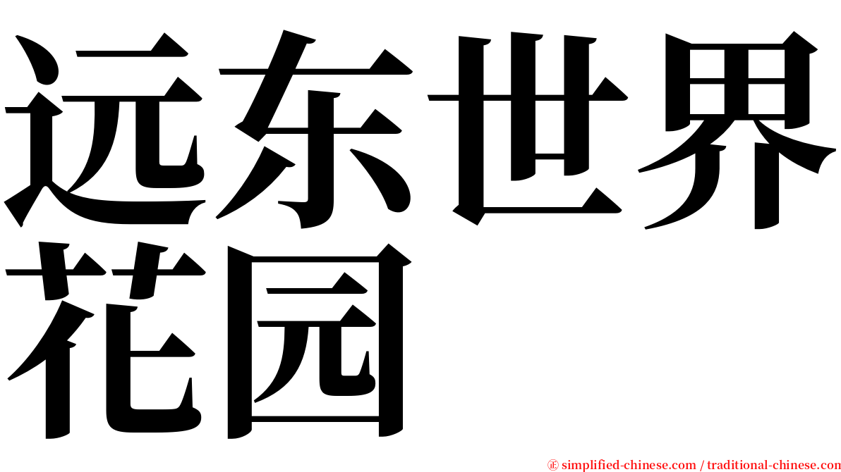 远东世界花园 serif font