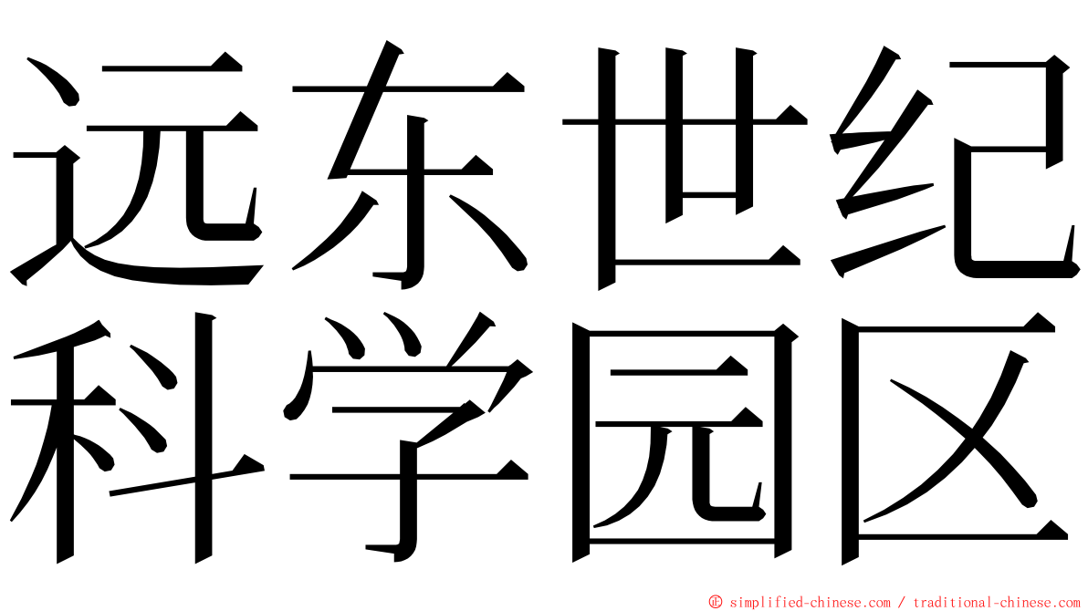 远东世纪科学园区 ming font