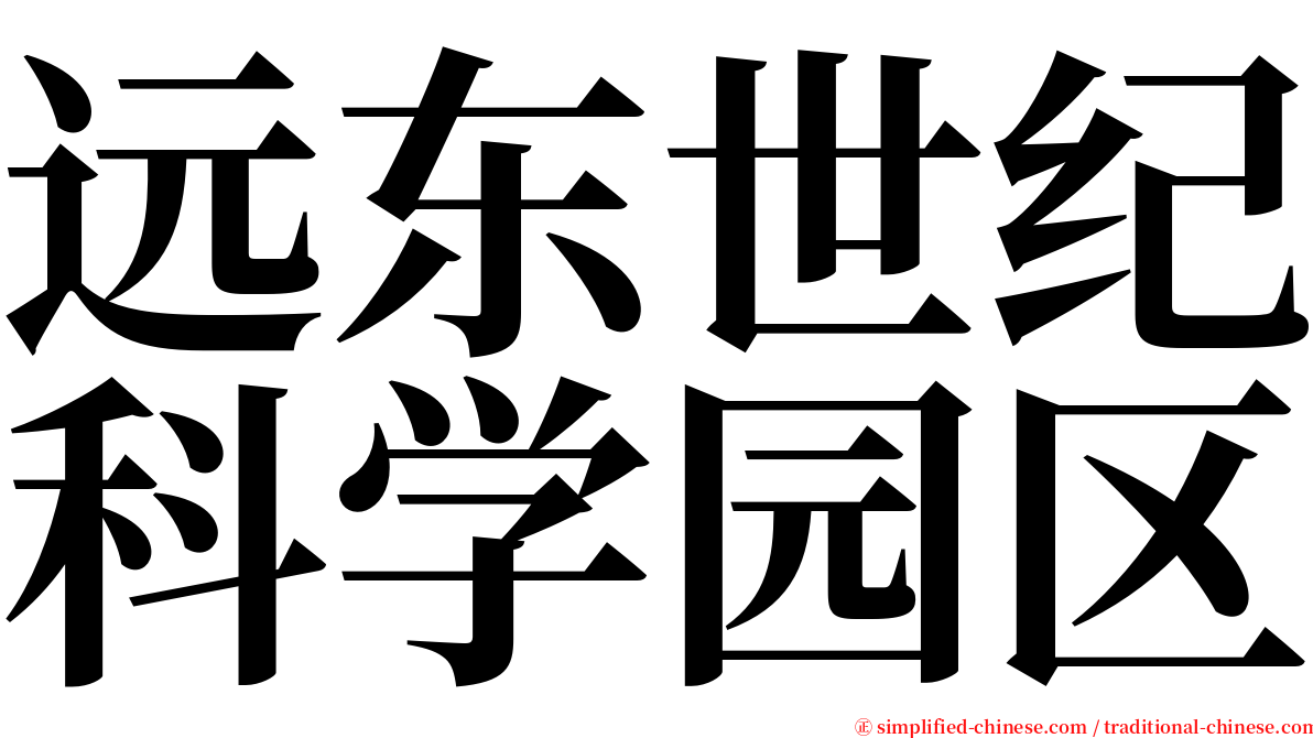 远东世纪科学园区 serif font