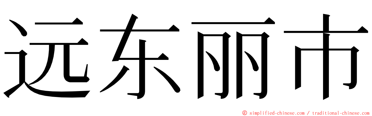 远东丽市 ming font