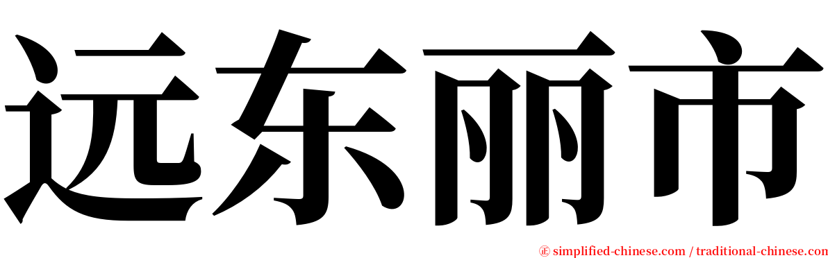 远东丽市 serif font