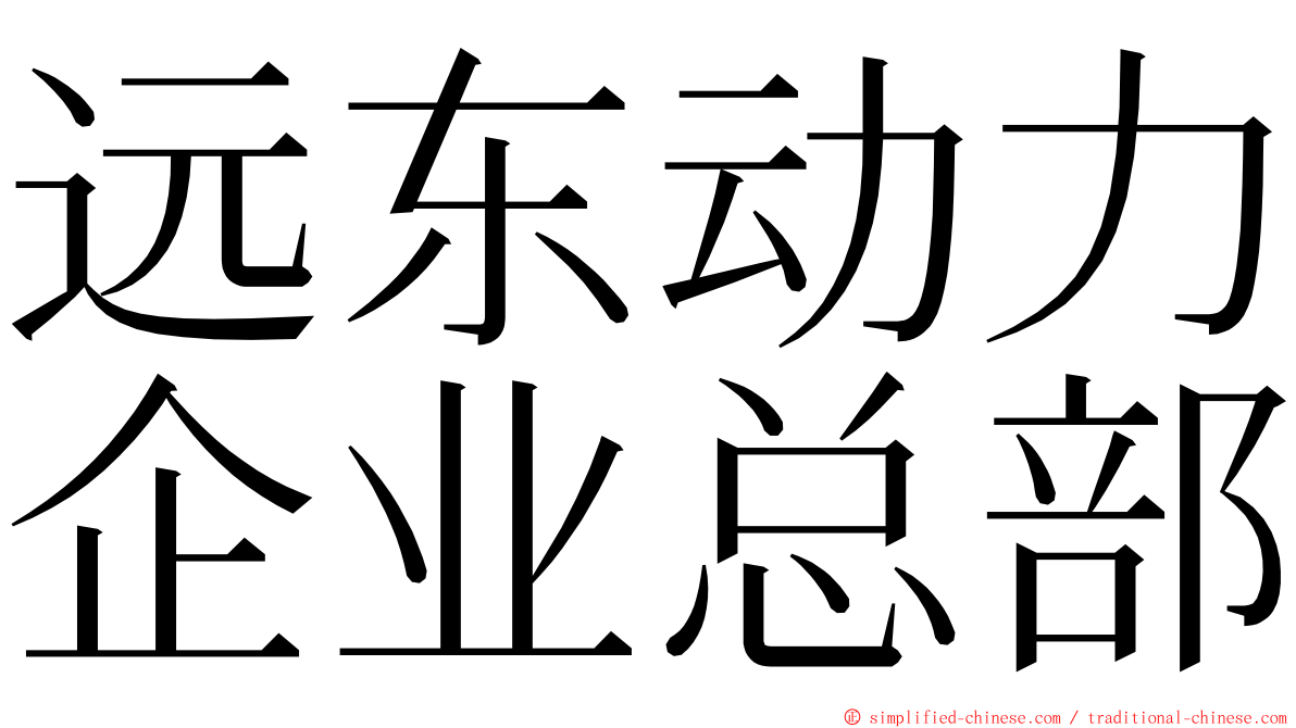 远东动力企业总部 ming font