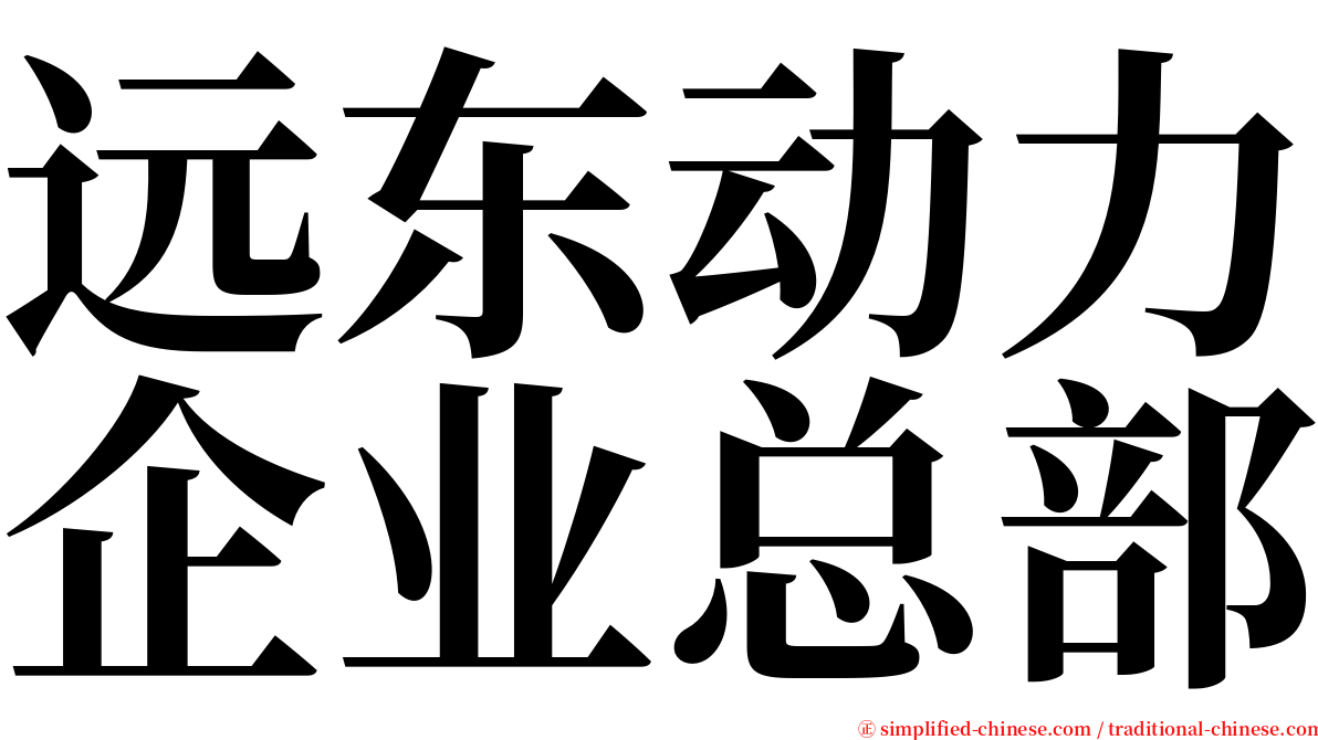 远东动力企业总部 serif font