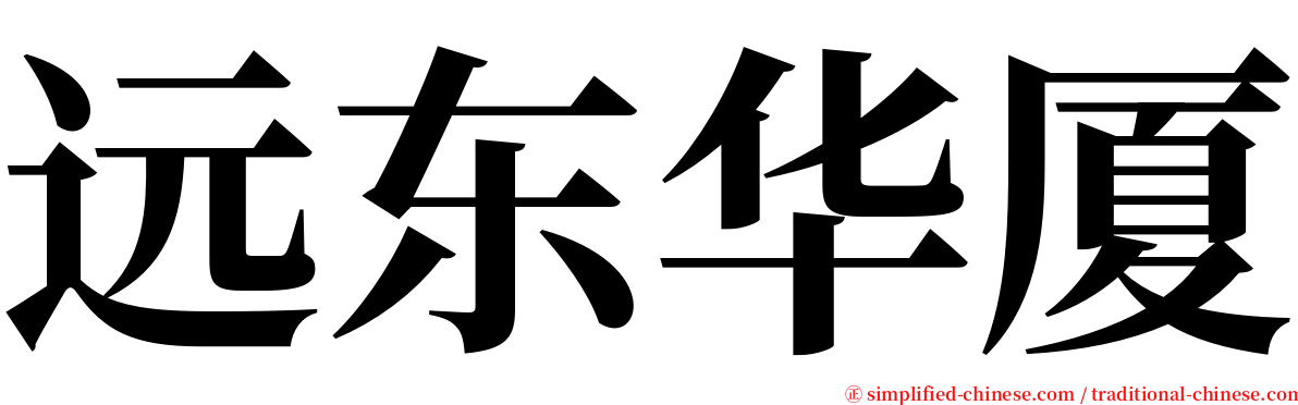 远东华厦 serif font
