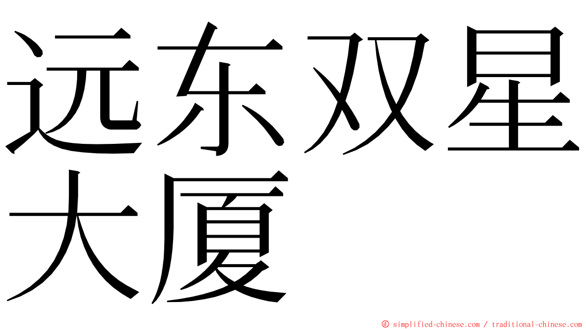 远东双星大厦 ming font