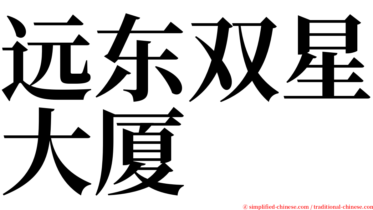 远东双星大厦 serif font