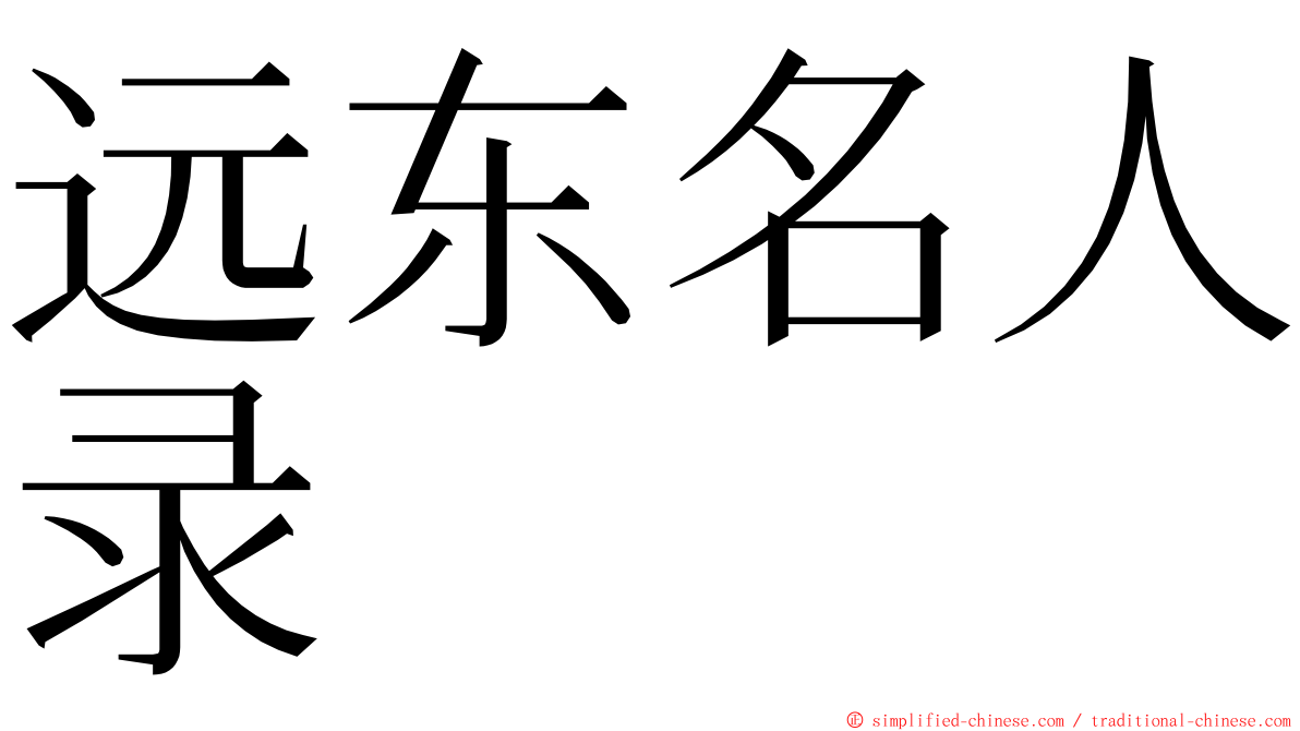 远东名人录 ming font